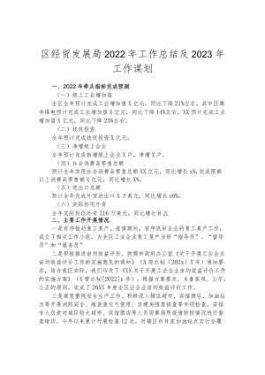 区经贸发展局2022年工作总结及2023年工作谋划.docx