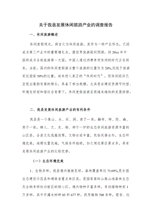 关于我县发展休闲旅游产业的调查报告.docx
