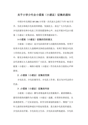 关于小学少代会小提案（小建议）征集的通知.docx