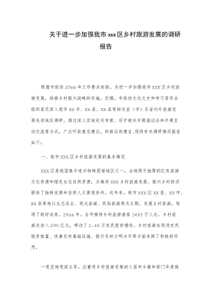 关于进一步加强我市xxx区乡村旅游发展的调研报告.docx