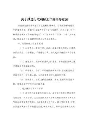 关于推进行政调解工作的指导意见.docx