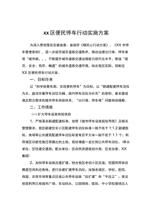 区便民停车行动实施方案.docx