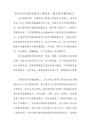 医疗知识及技术培训心得体会--提升医疗服务能力.docx