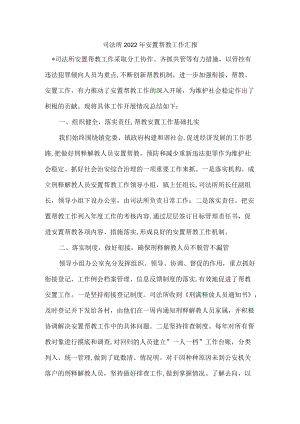 司法所2022年安置帮教工作汇报.docx