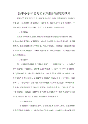 县中小学和幼儿园发展性评估实施细则.docx
