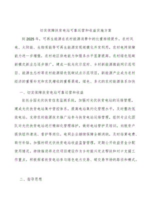 切实保障扶贫电站可靠运营和收益实施方案.docx