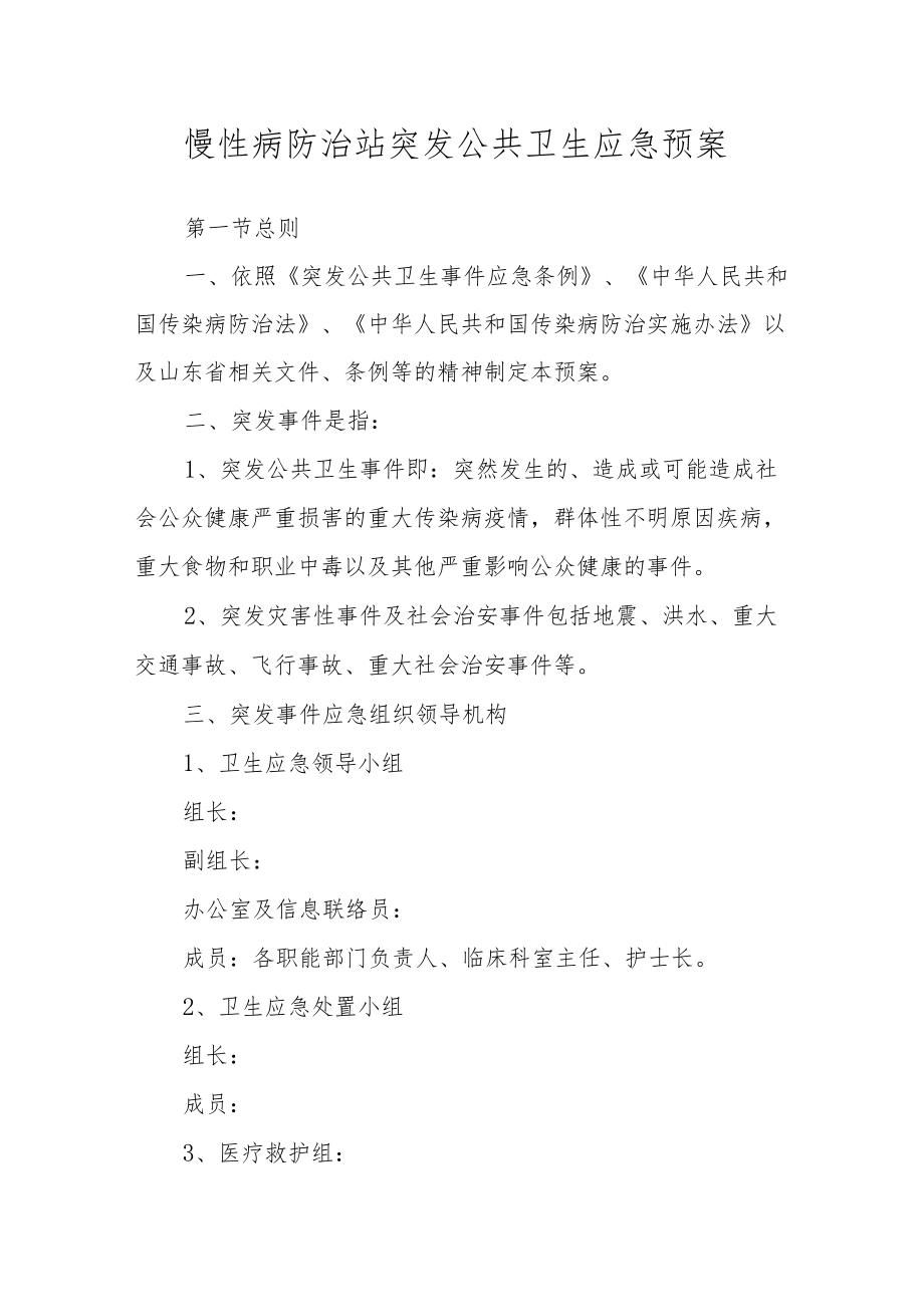 区慢性病防治站突发公共卫生应急预案.docx_第1页