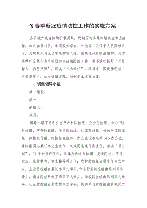 冬春季新冠疫情防控工作的实施方案.docx