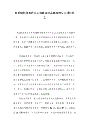 县委组织部推进党支部建设标准化经验交流材料范文.docx