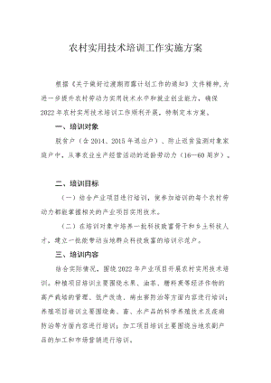 农村实用技术培训工作实施方案.docx