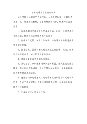 医患沟通办公室岗位职责.docx