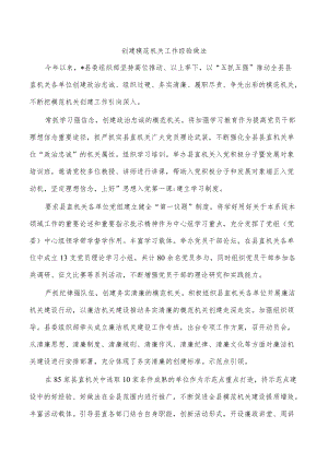 创建模范机关工作经验做法.docx