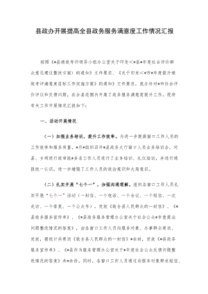 县政办开展提高全县政务服务满意度工作情况汇报.docx