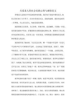 关爱老人的社会实践心得与感悟范文.docx
