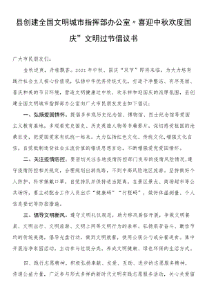 县创建全国文明城市指挥部办公室“喜迎中 欢度国庆”文明过节倡议书.docx