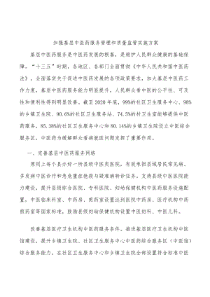 加强基层中医药服务管理和质量监管实施方案.docx