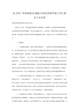县文体广电和旅游局2022优化营商环境工作汇报及下步打算.docx