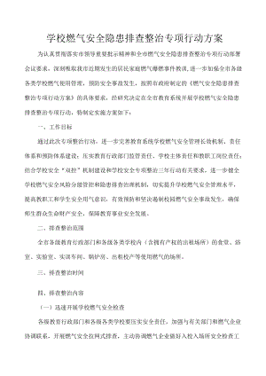 学校燃气安全隐患排查整治专项行动方案.docx