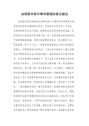加强暂存暂付事项管理的意见建议.docx