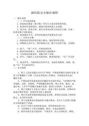 圆织机安全操作规程.docx