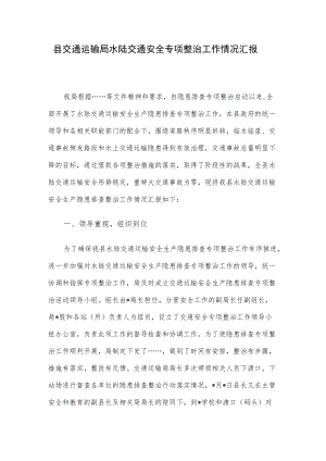 县交通运输局水陆交通安全专项整治工作情况汇报.docx