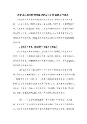 县交通运输系统党风廉政建设及纪检监察工作要点.docx