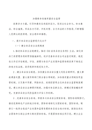 加强粮食收储质量安全监管.docx