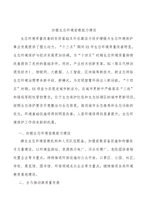 加强生态环境宣教能力建设.docx