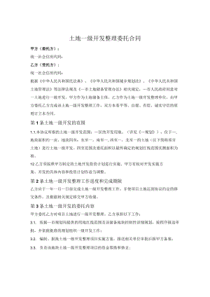 土地一级开发整理委托合同.docx