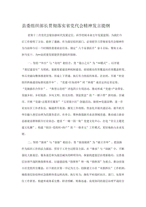 县委组织部长贯彻落实省党代会精神发言提纲.docx