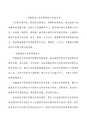 加强基层中医药管理能力实施方案.docx