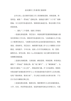 县区拥军工作典型汇报材料.docx