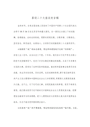 喜迎二十大座谈发言稿.docx