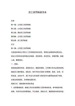 员工奖罚制度范本.docx