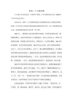 喜迎二十大演讲稿一.docx