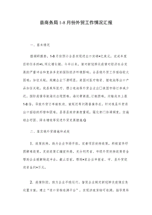 县商务局1-8月份外贸工作情况汇报.docx