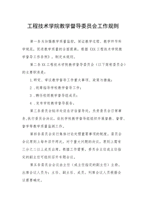 工程技术学院教学督导委员会工作规则.docx