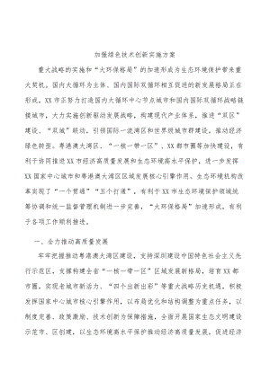 加强绿色技术创新实施方案.docx
