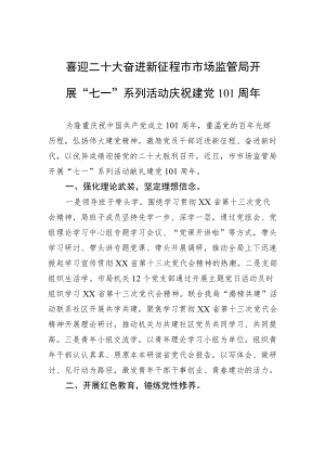 喜迎二十大+奋进新征程+市市场监管局开展“七一”系列活动庆祝建党101周.docx