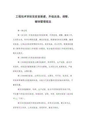 工程技术学院实验室新建、升级改造、调整、撤销管理规定.docx