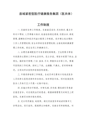 县域紧密型医疗健康服务集团（医共体）工作制度.docx