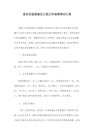 县生态宜居搬迁工程工作进展情况汇报.docx