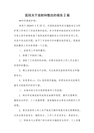 医院关于放射科整改的报告2篇.docx