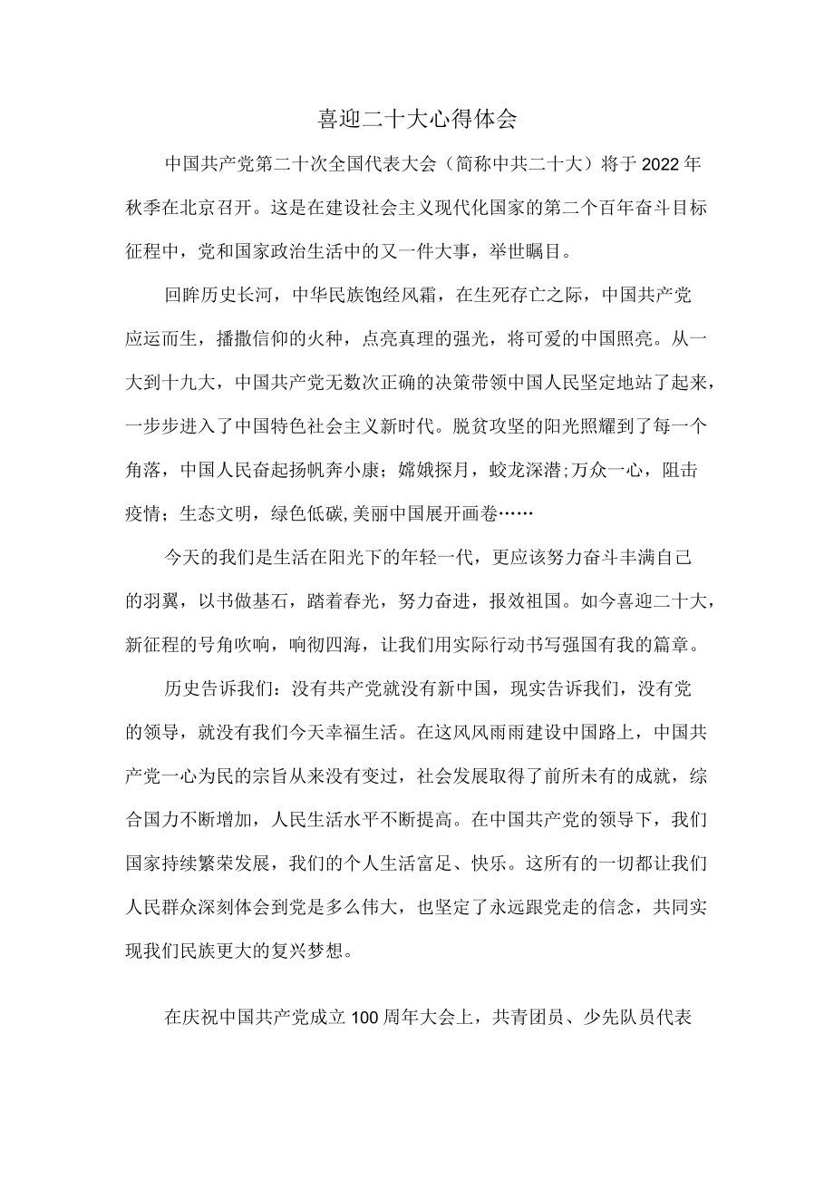 喜迎二十大心得体会二.docx_第1页