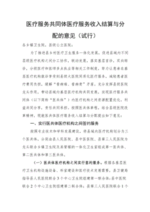 医疗服务共同体医疗服务收入结算与分配的意见(试行).docx