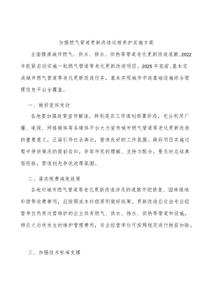 加强燃气管道更新改造运维养护实施方案.docx