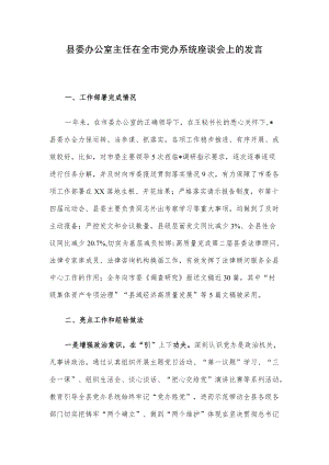 县委办公室主任在全市党办系统座谈会上的发言.docx