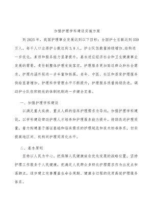 加强护理学科建设实施方案.docx