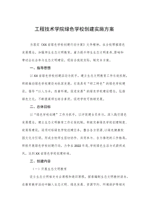 工程技术学院绿色学校创建实施方案.docx