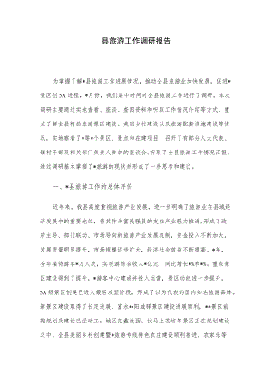 县旅游工作调研报告.docx